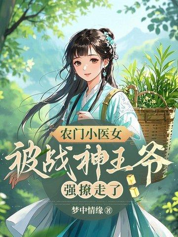 农门小医妻免费
