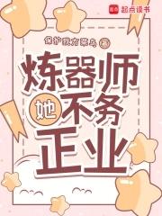 炼器师她不务正业24