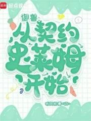 御兽世界开局契约猪刚鬣