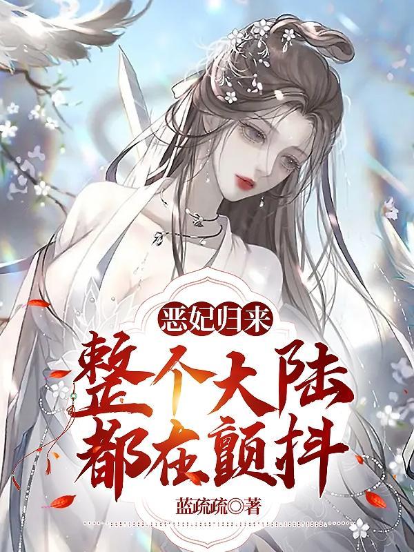 恶后归来陛下娘娘又动手了