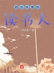 四合院里的读书人百科