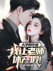 大学老师 产假
