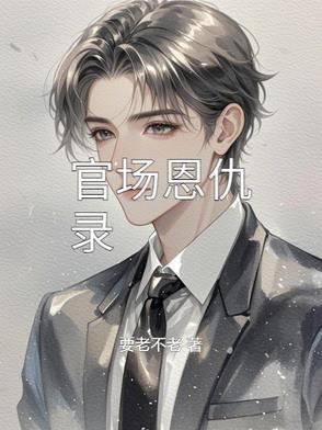官场全文阅读免费阅读