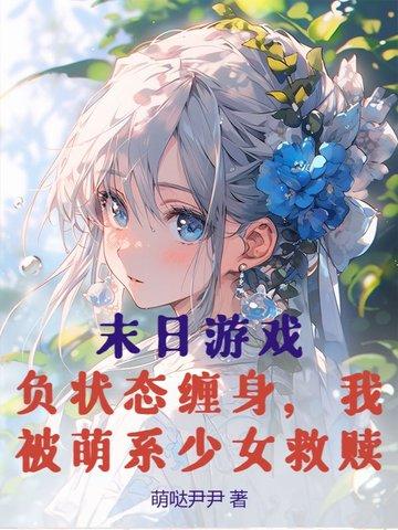 末日游戏by揉蹄乐文