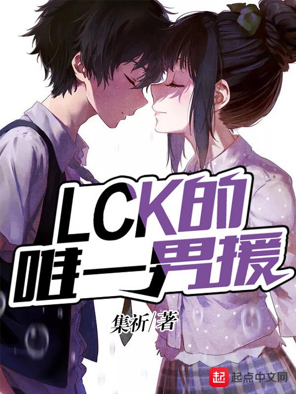 lck 中援
