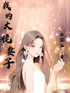 穿成大佬的妻子
