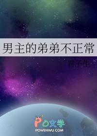 男主弟弟太香了15