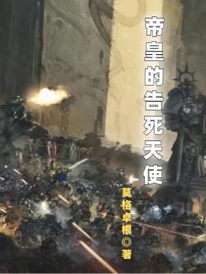 帝皇的告死天使男主和女主的关系