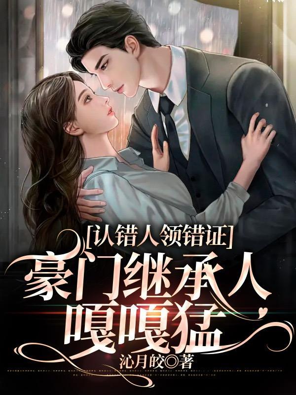 豪门继承人嘎嘎猛听书