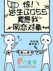 逃生游戏boss是我老公