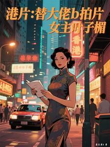 叶子楣替妹妹出头的视频