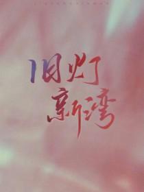 旧灯新湾 百度