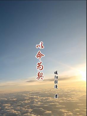以命相护什么意思