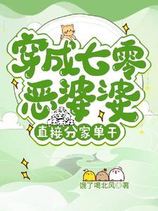 穿越七零恶媳