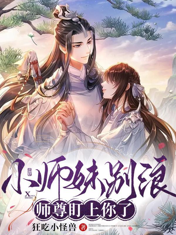 小师妹别浪师尊盯上你了免费完整版