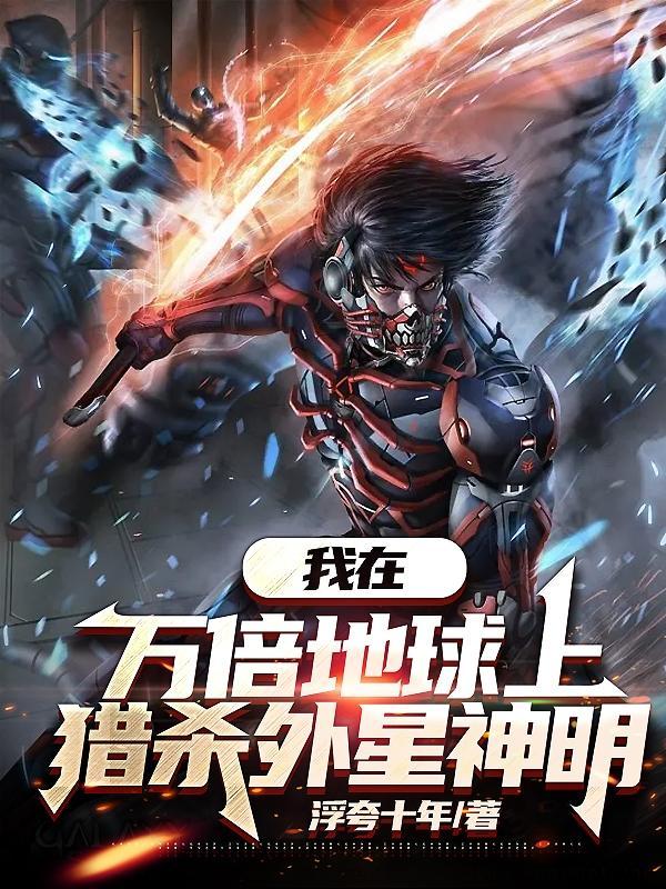 我在万倍地球上猎杀外星神明大结局