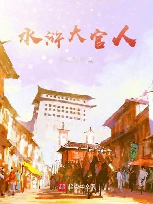 水浒传中做官的