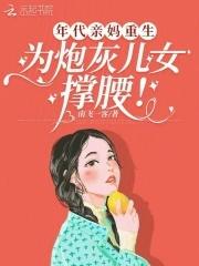 为炮灰儿女撑腰!作