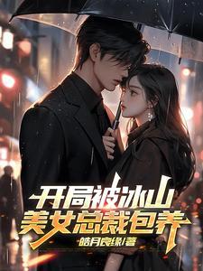 开局女总裁老婆怀孕我慌了