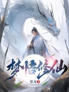 梦到修真