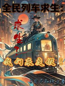 全民列车求生别人求生