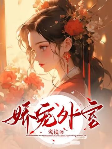 娇宠番外篇榶酥