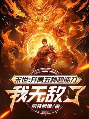 末世开局获得无数异能
