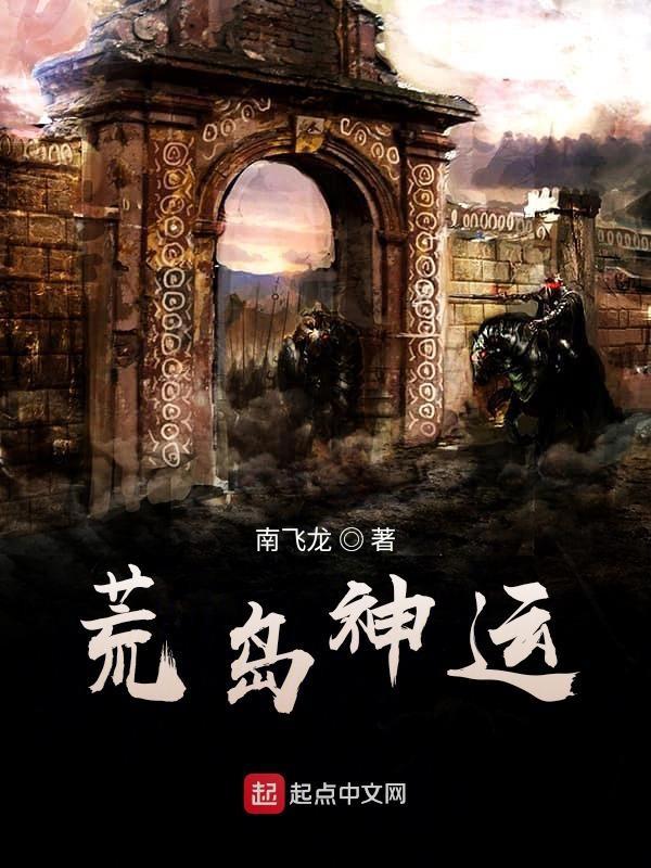 荒岛异神