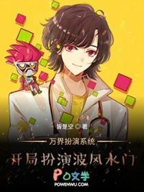 万界开局让波风水门选择面具男身份