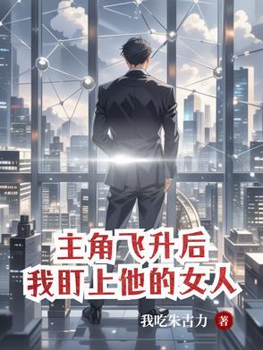 主角一直飞升的