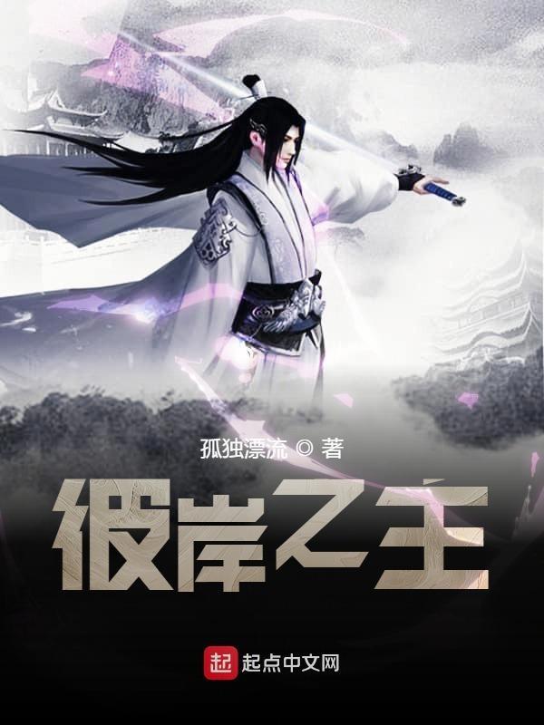 彼岸之主精校版