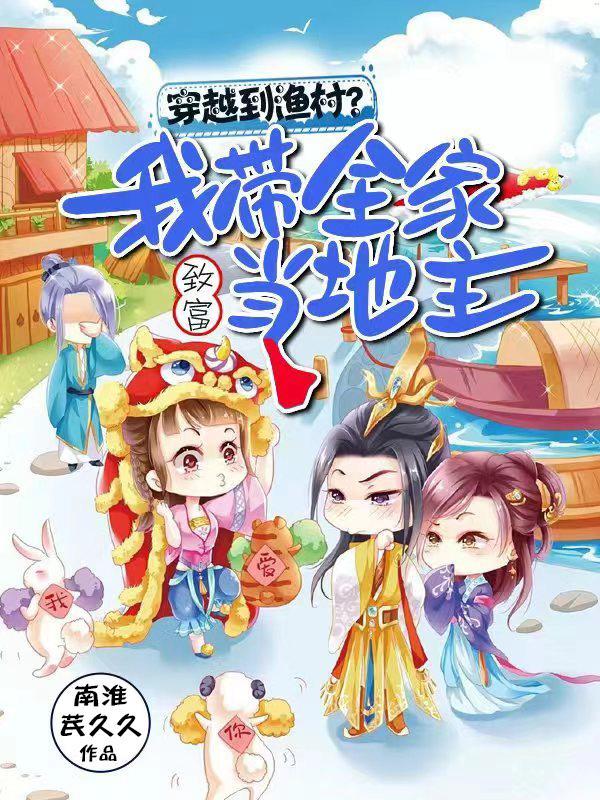 带着全家去穿越