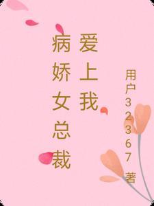 病娇女总裁爱上我沙雕动画