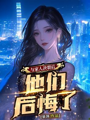和家里决裂