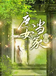 庶女当谋