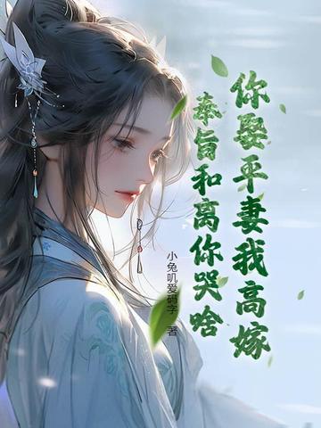 奉旨和离你哭啥?短剧