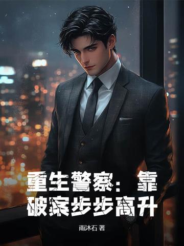 重生警察靠破案步步高升txt