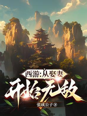 从西游开始穿越诸天万界