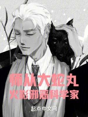 师从大蛇丸火影邪恶科学家免费