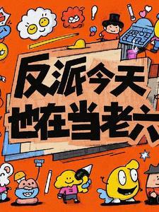 反派今天也在找工作txt