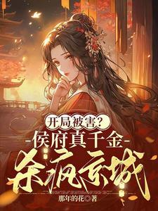 侯府真千金去种田搞事业