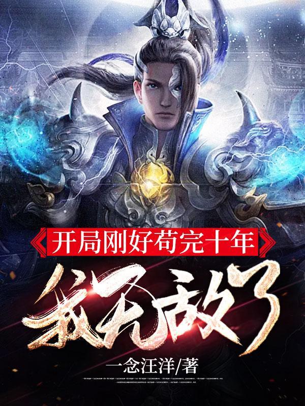 开局就很苟的