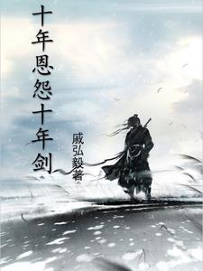十年刀百年剑