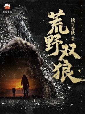 荒野双狼听书在线听