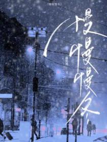 慢慢歌词完整版