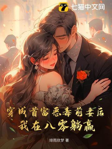 穿成首富他前妻免费阅读