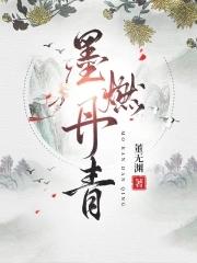 墨燃丹青大结局是什么