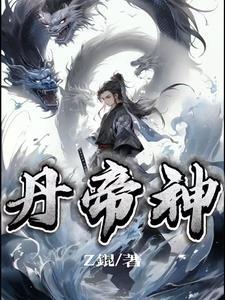 神尊丹帝叶尘