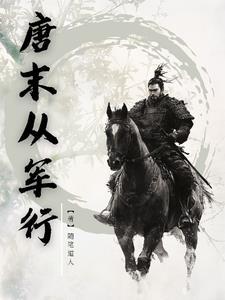 唐末从军行TXT