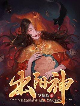 出阳神以后能活多久